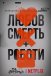 Любов, смерть і роботи