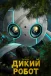 Дикий робот