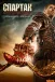 Спартак: Кров і Пісок