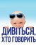 Дивися, хто говорить / Вже хто б казав