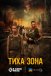 Тиха зона