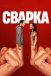Сварка