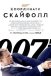 Джеймс Бонд 007: Координати "Скайфолл"