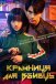 Крамниця для вбивць