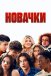 Новачки