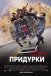 Придурки