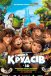 Сімейка Крудсів