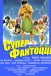 Суперфантоцці