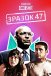 Короткометражка Marvel: Зразок 47 / Об'єкт 47