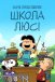 Снупі представляє: школа Люсі