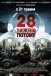 28 тижнів потому