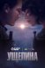 Ущелина