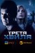 Третя хвиля
