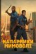 Напарники мимоволі