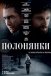 Полонянки