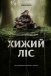 Хижий ліс