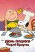 День подяки Чарлі Брауна