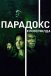 Частка Бога / Парадокс "Кловерфілда"