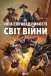 Ліга Справедливості: Світ війни