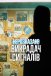 Нерозказане: Викрадач сигналів