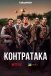 Контратака / Контрудар