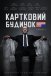 Картковий будинок