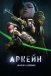 Аркейн