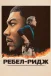 Ребел-Ридж
