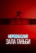 Нерозказане: Зала ганьби