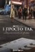 І просто так… Доукументальний фільм