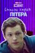 Список справ Пітера