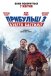 Прибульці 3: Взяття Бастилії