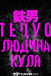 Тецуо: Людина-куля