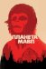 Планета мавп