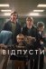Відпусти