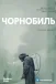 Чорнобиль