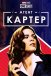 Короткометражка Marvel: Агент Картер