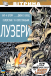 Вітрина DC: Лузери