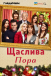 Щаслива пора