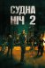 Чистка 2: Анархія / Судна ніч 2