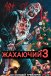 Той, що жахає 3 / Жахаючий 3