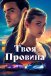 Твоя провина