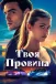 Твоя провина
