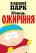 Південний парк: Кінець ожиріння