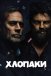 Хлопці / Хлопаки