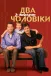Два з половиною чоловіки