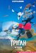 Тріґан Шторм