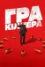 Гра кіллера