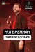 Ніл Бреннан: Шалено добре