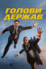 Голови держав